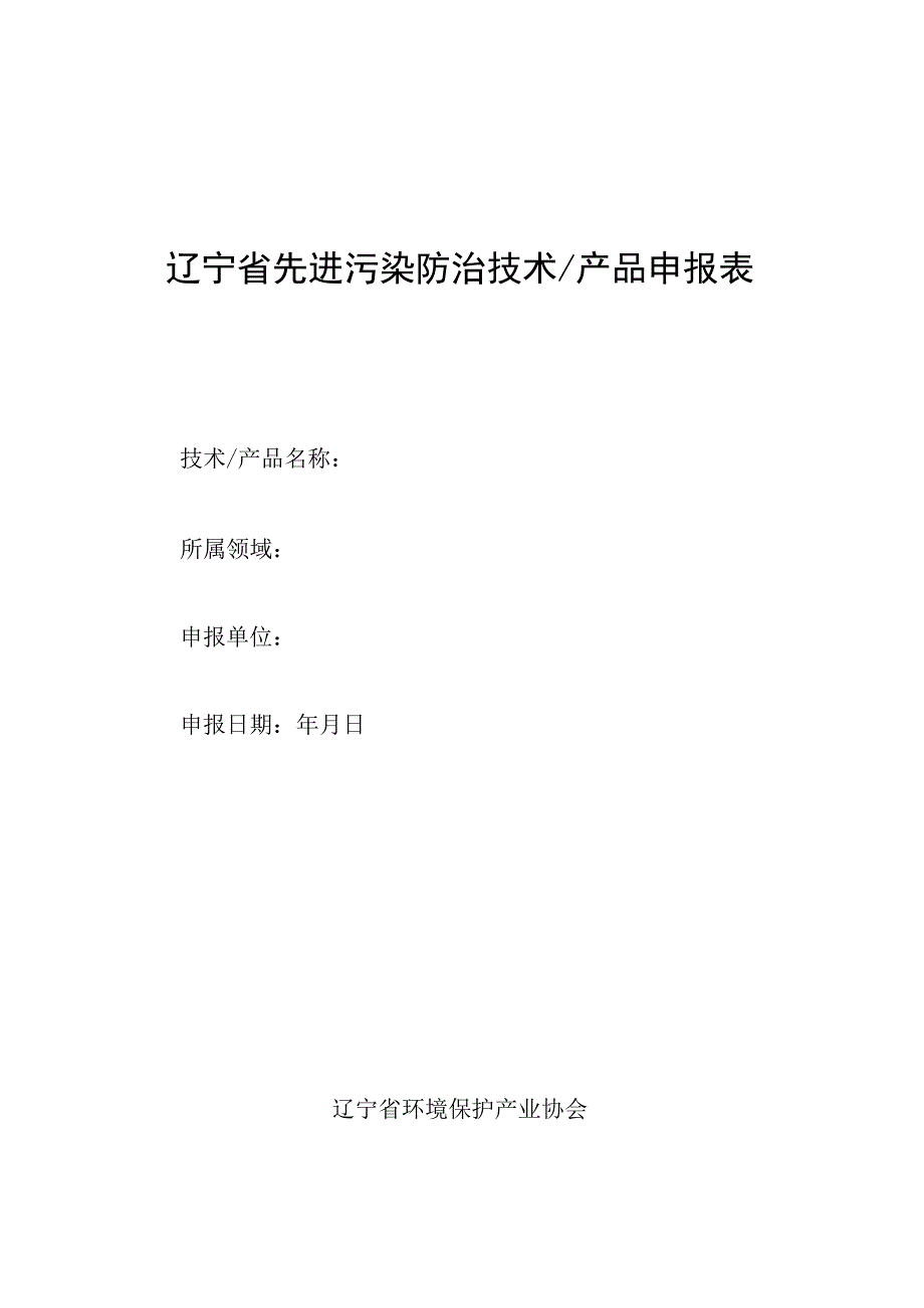 辽宁省先进污染防治技术产品申报表.docx_第1页