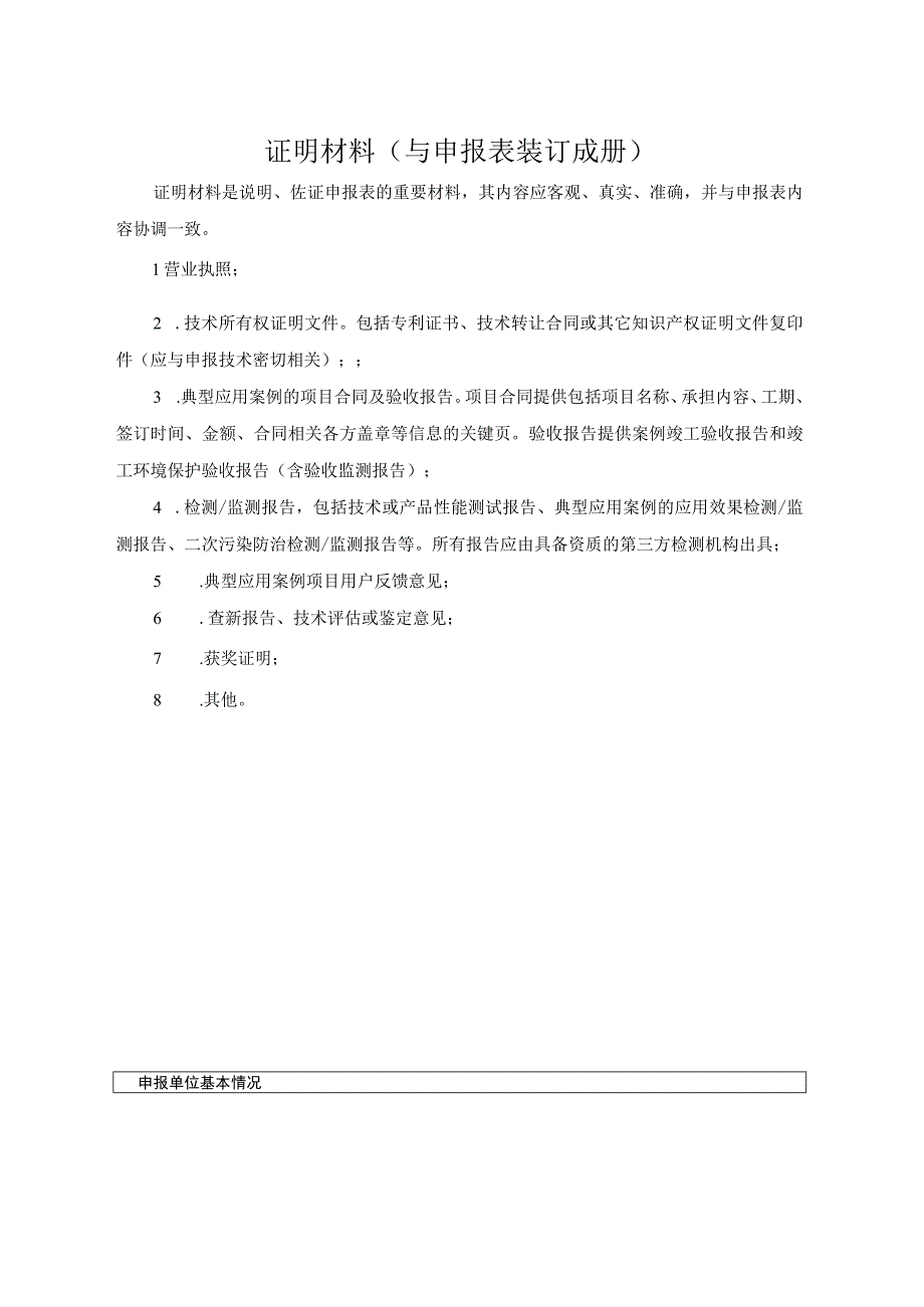 辽宁省先进污染防治技术产品申报表.docx_第2页