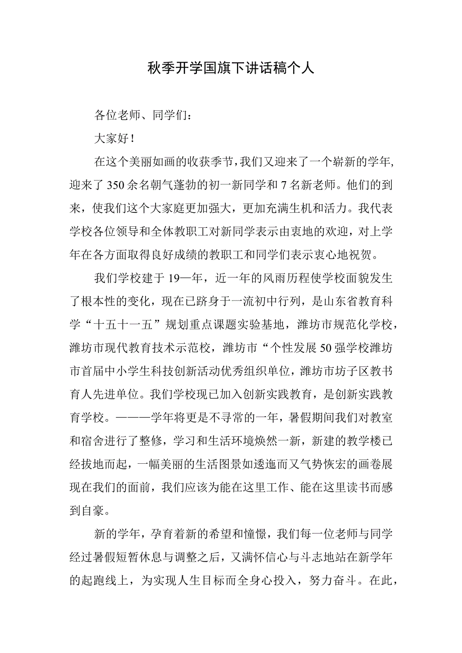 秋季开学国旗下讲话稿个人.docx_第1页