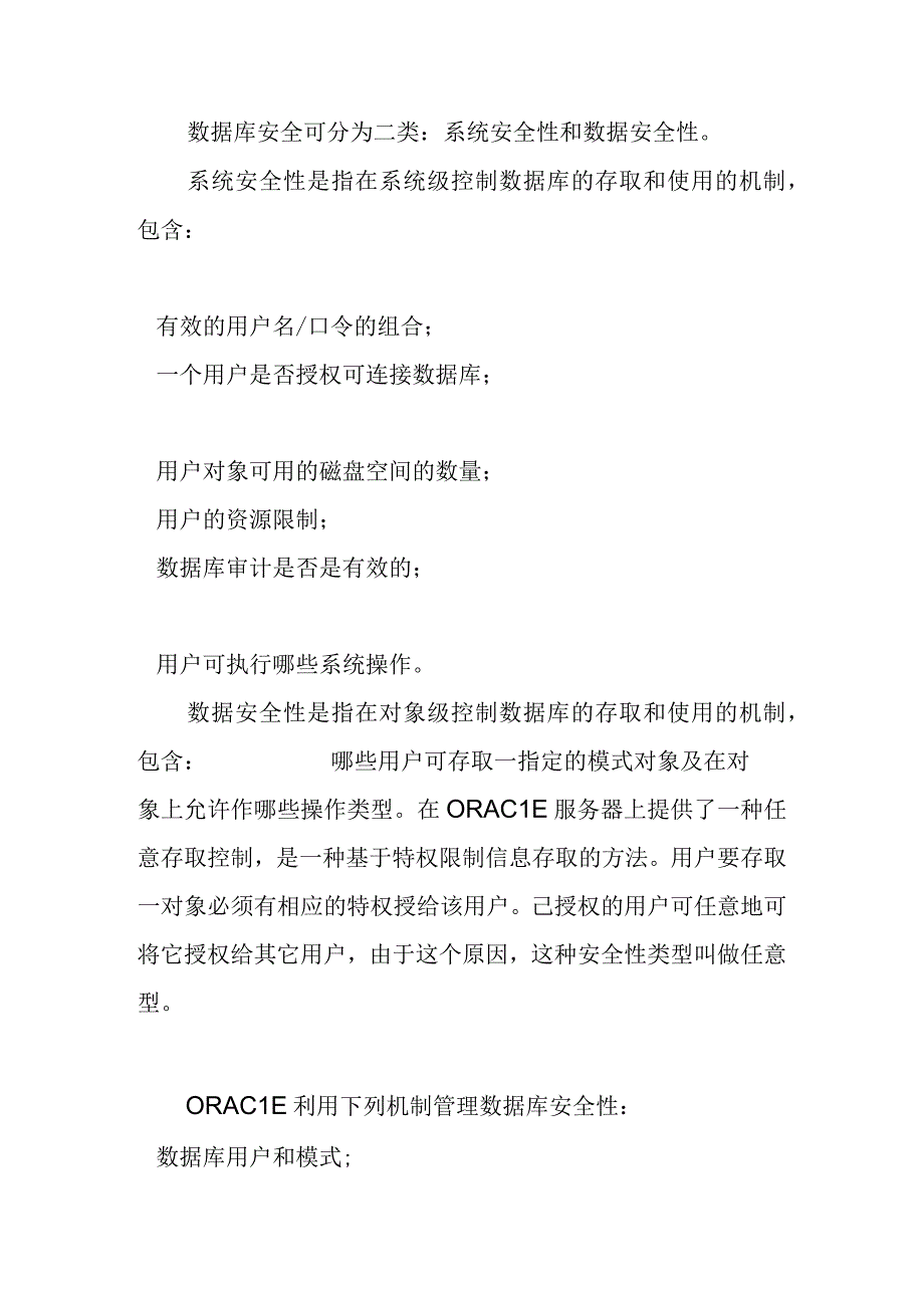 数据库的安全性和完整性及其实现机制.docx_第2页