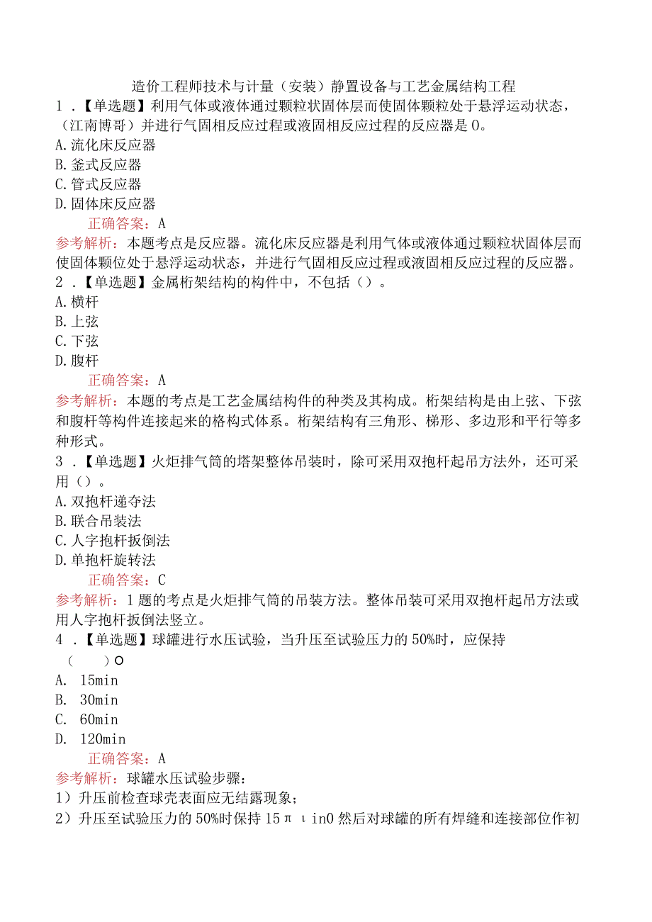 造价工程师技术与计量（安装）静置设备与工艺金属结构工程.docx_第1页