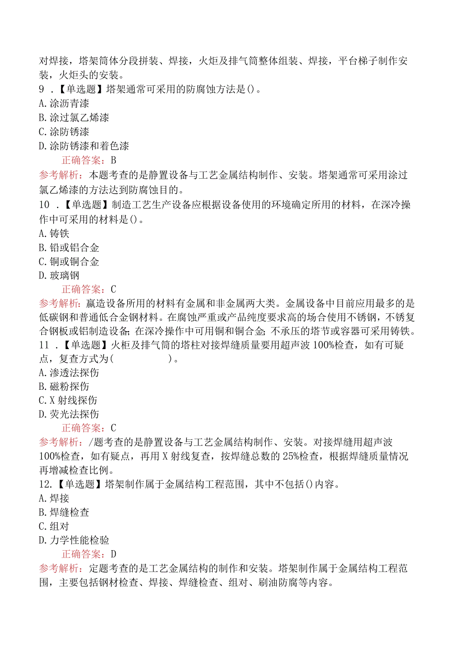 造价工程师技术与计量（安装）静置设备与工艺金属结构工程.docx_第3页