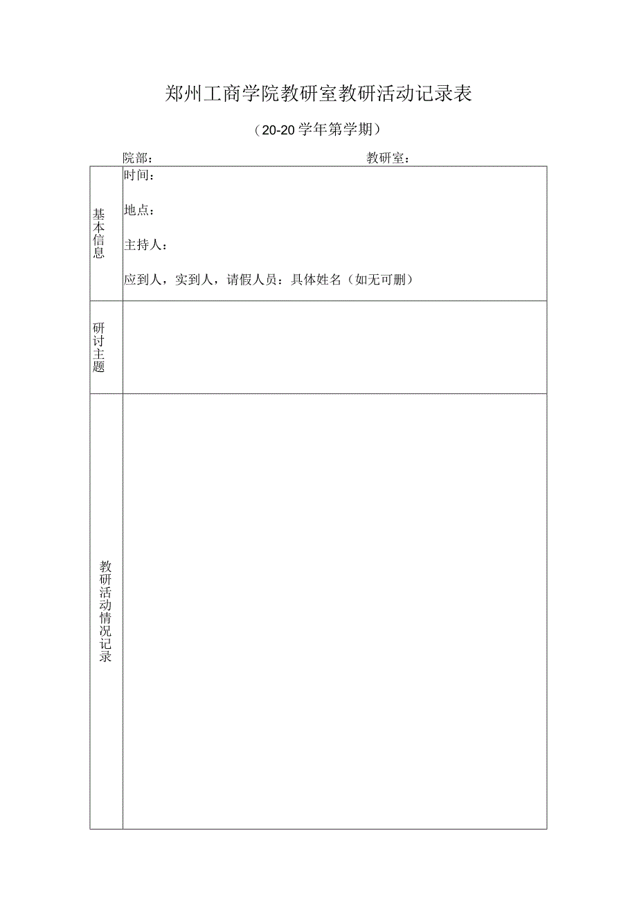 郑州工商学院教研室教研活动记录表.docx_第1页