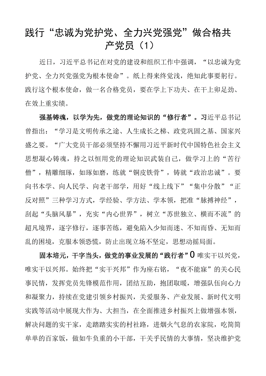 忠诚为党护党全力兴党强党学习心得体会研讨发言材料2篇.docx_第1页