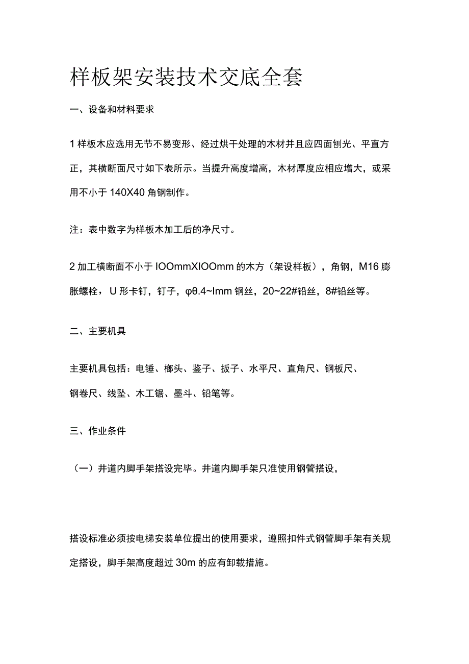 样板架安装技术交底全套.docx_第1页