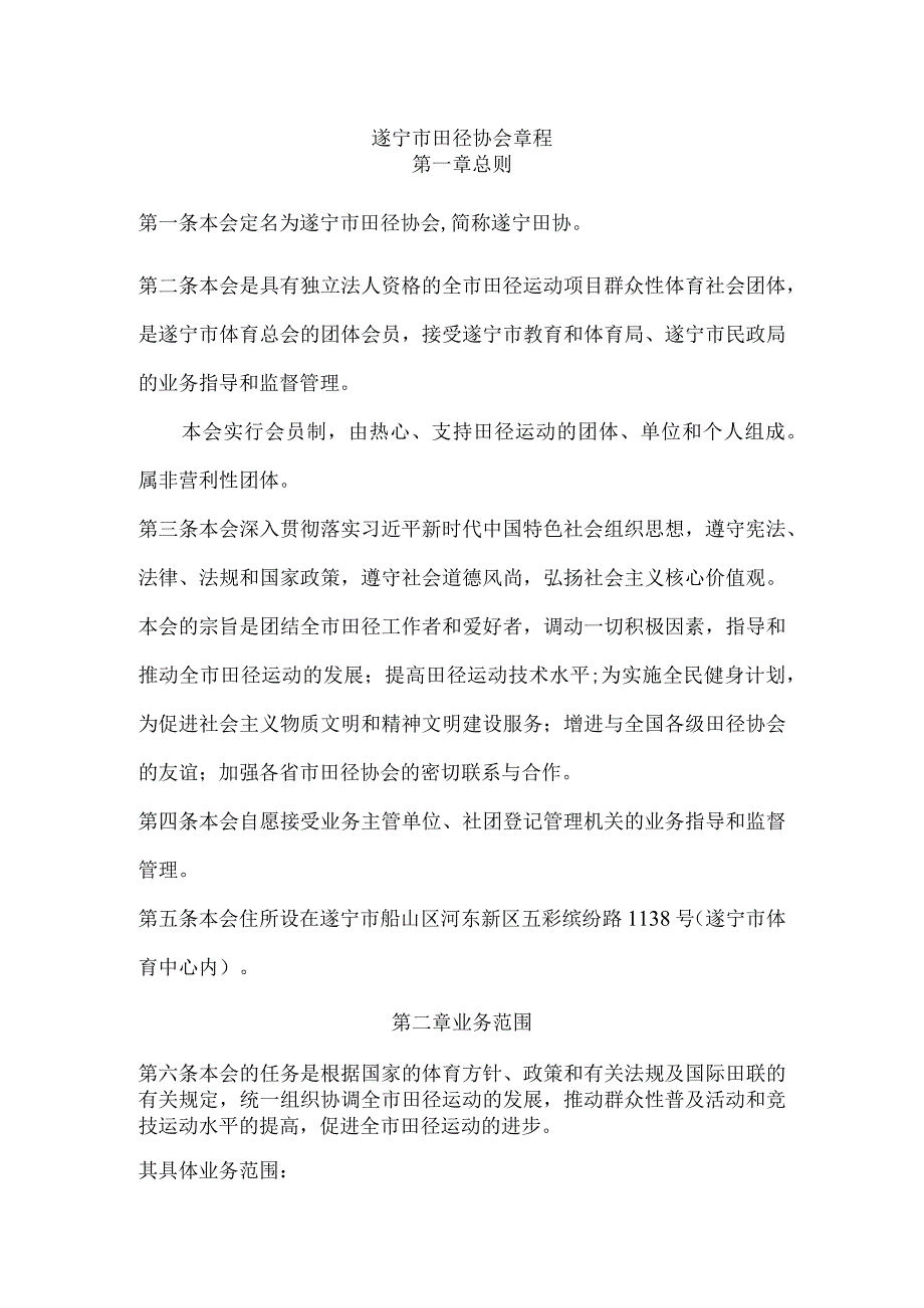 遂宁市田径协会章程.docx_第1页