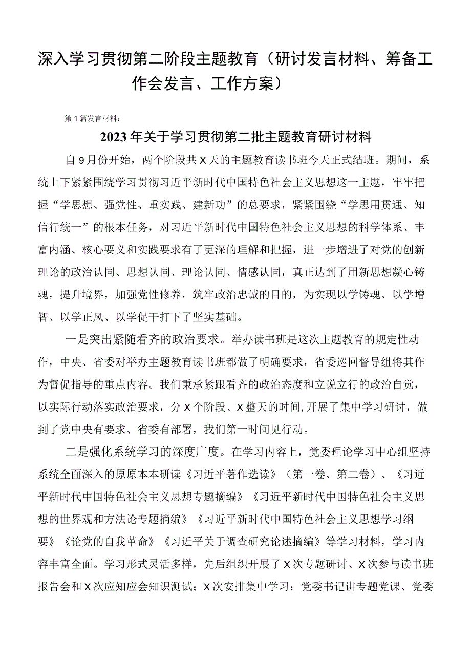 深入学习贯彻第二阶段主题教育（研讨发言材料、筹备工作会发言、工作方案）.docx_第1页