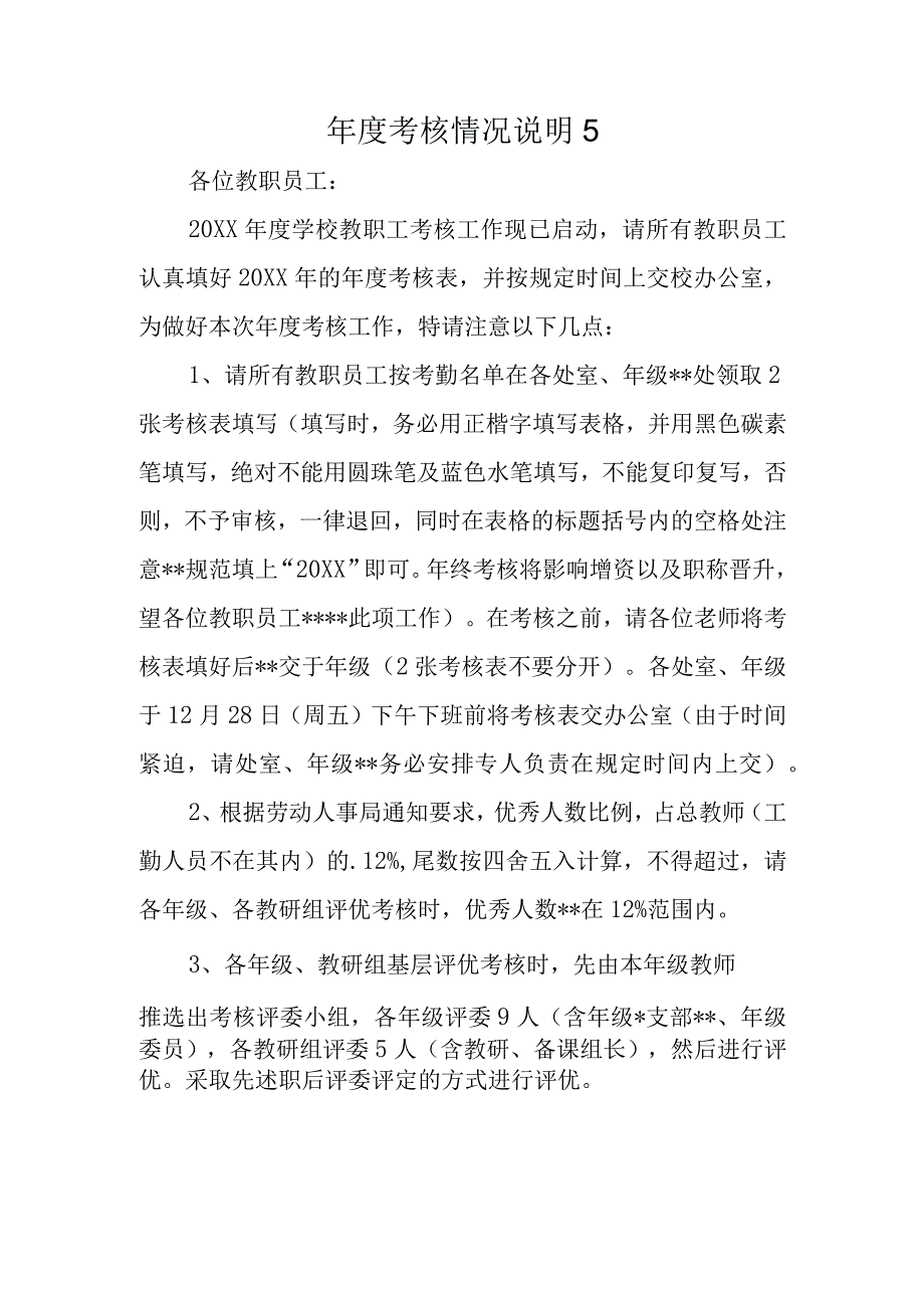 年度考核情况说明 5.docx_第1页