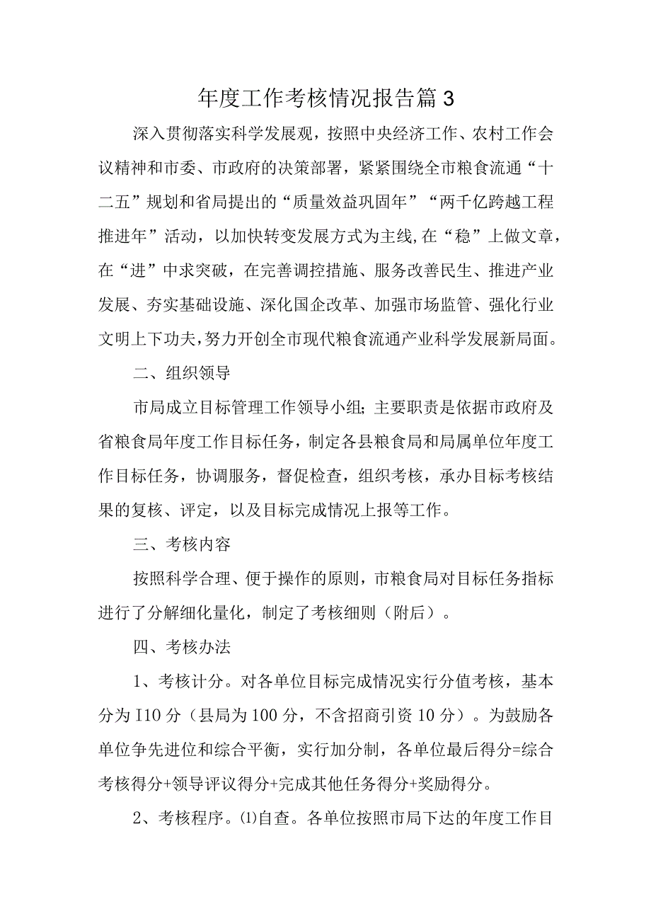 年度工作考核情况报告篇3.docx_第1页