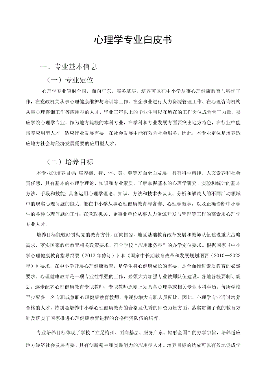 心理学专业白皮书.docx_第1页