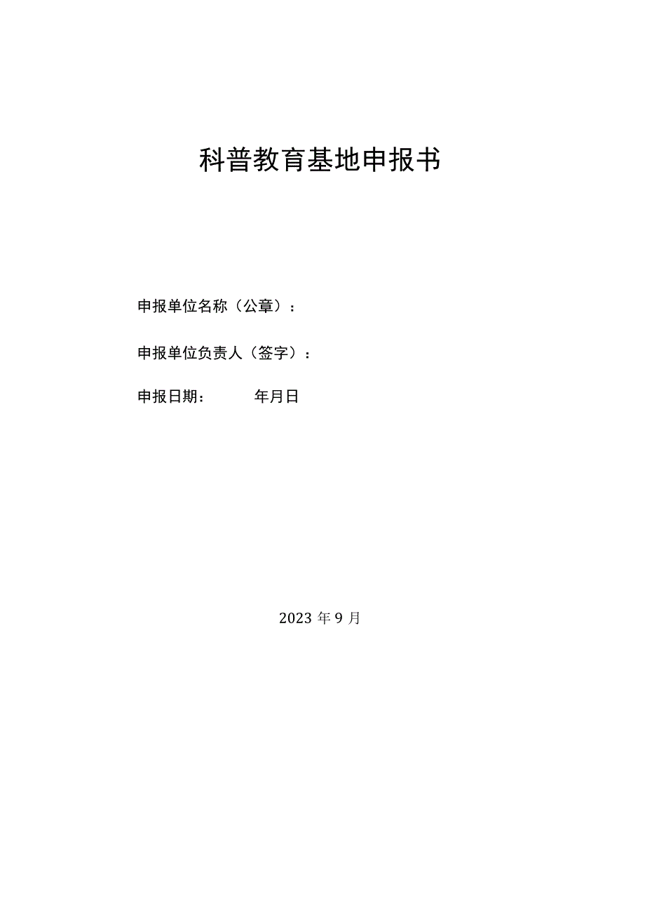 科普教育基地申报书.docx_第1页