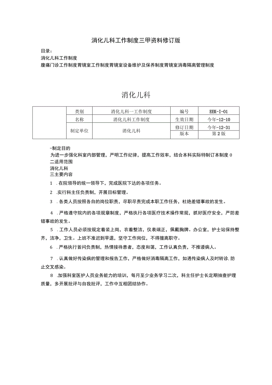 消化儿科工作制度三甲资料修订版腹痛门诊工作制度胃镜室工作制度胃镜室设备维护消毒隔离管理制度.docx_第1页