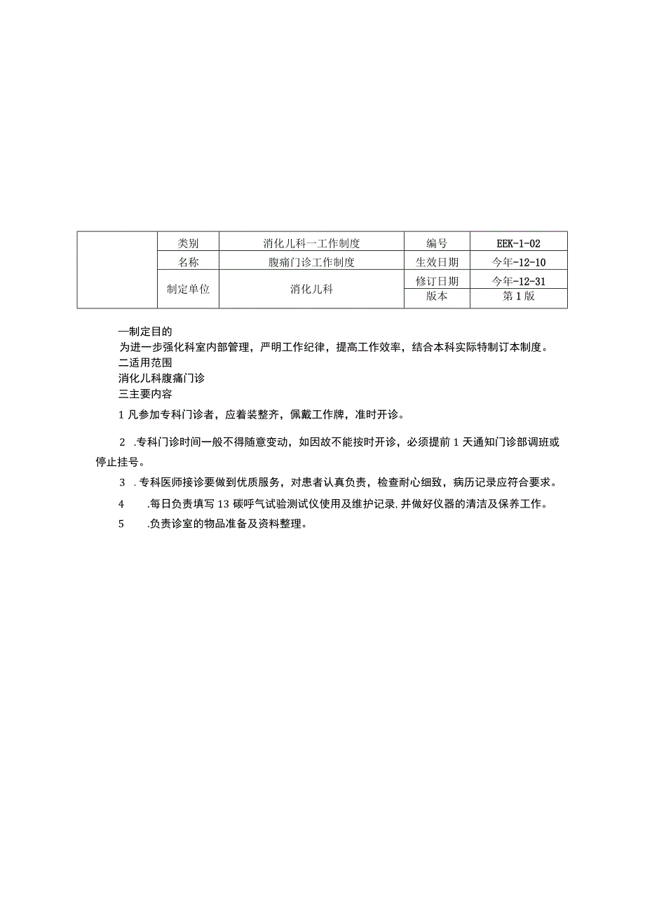 消化儿科工作制度三甲资料修订版腹痛门诊工作制度胃镜室工作制度胃镜室设备维护消毒隔离管理制度.docx_第2页