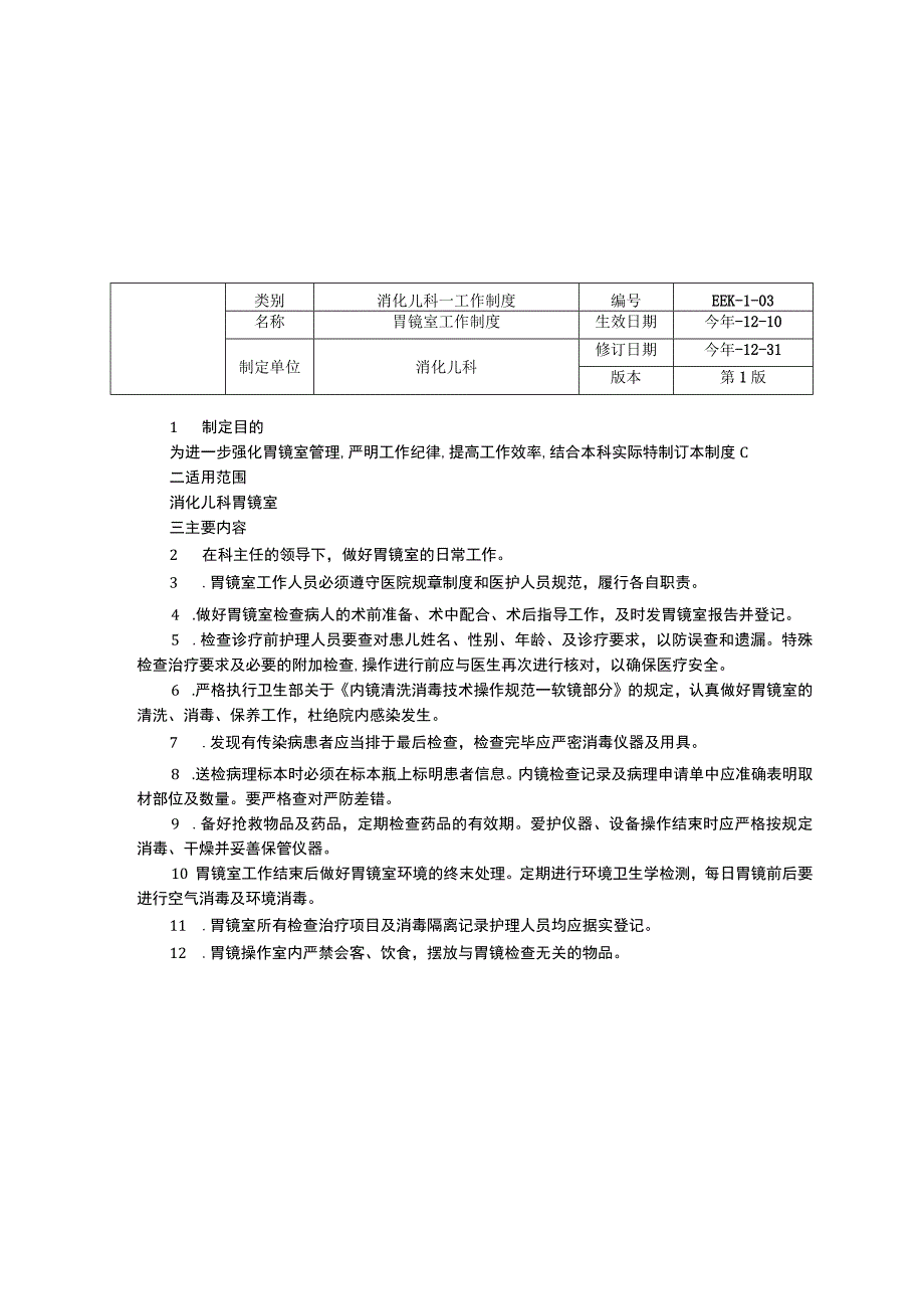 消化儿科工作制度三甲资料修订版腹痛门诊工作制度胃镜室工作制度胃镜室设备维护消毒隔离管理制度.docx_第3页