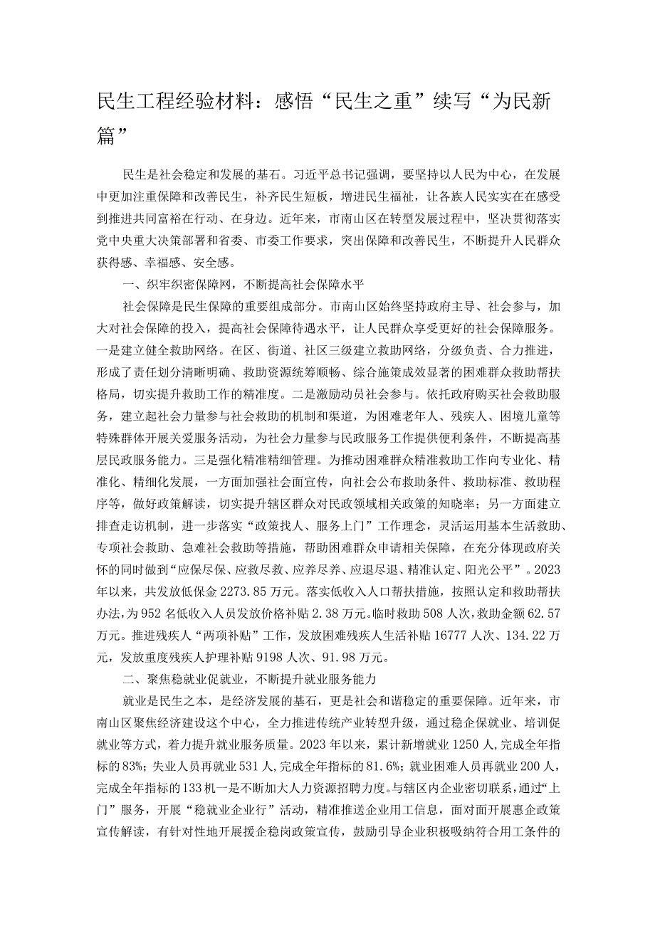 民生工程经验材料：感悟“民生之重” 续写“为民新篇”.docx_第1页