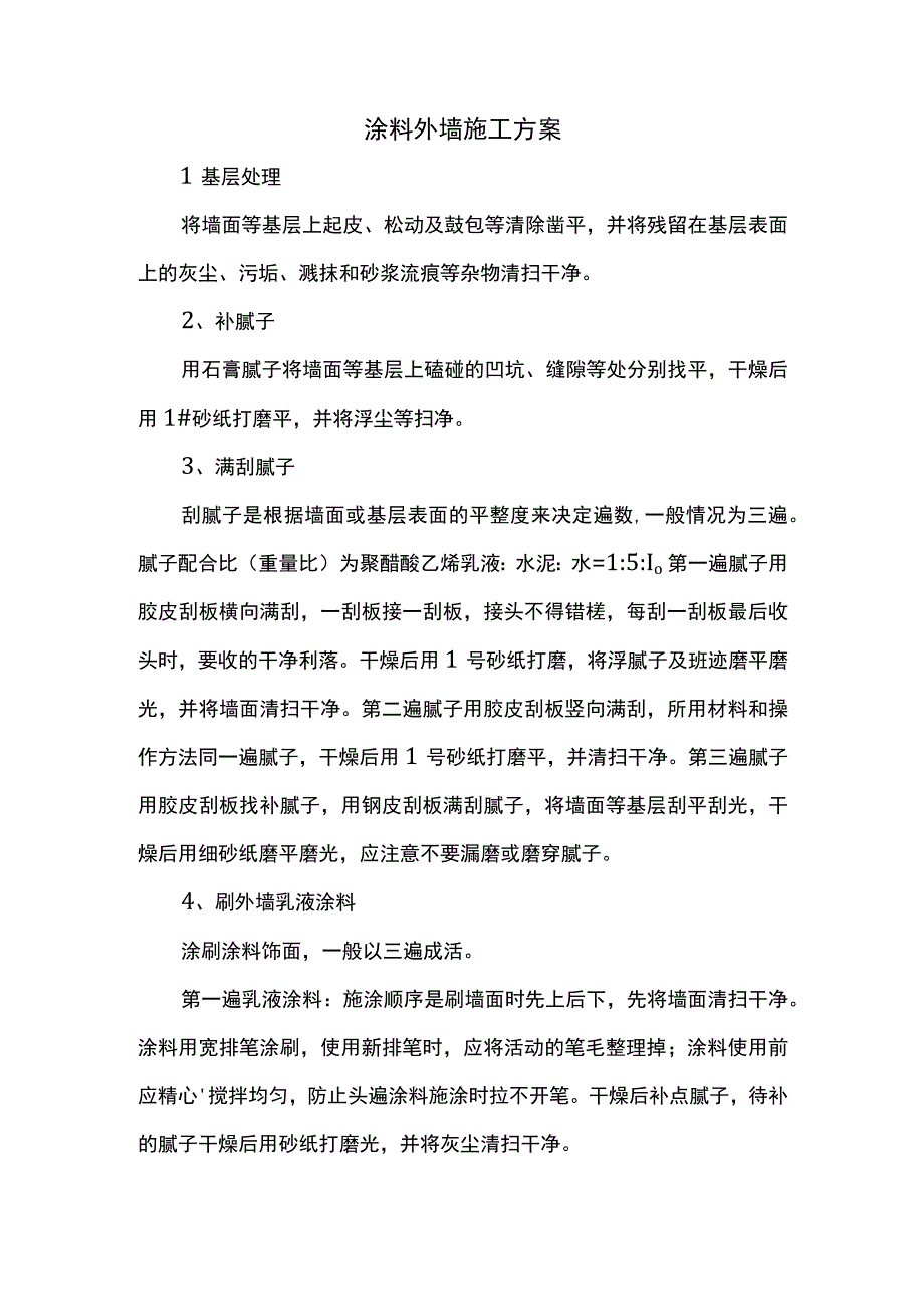 涂料外墙施工方案.docx_第1页