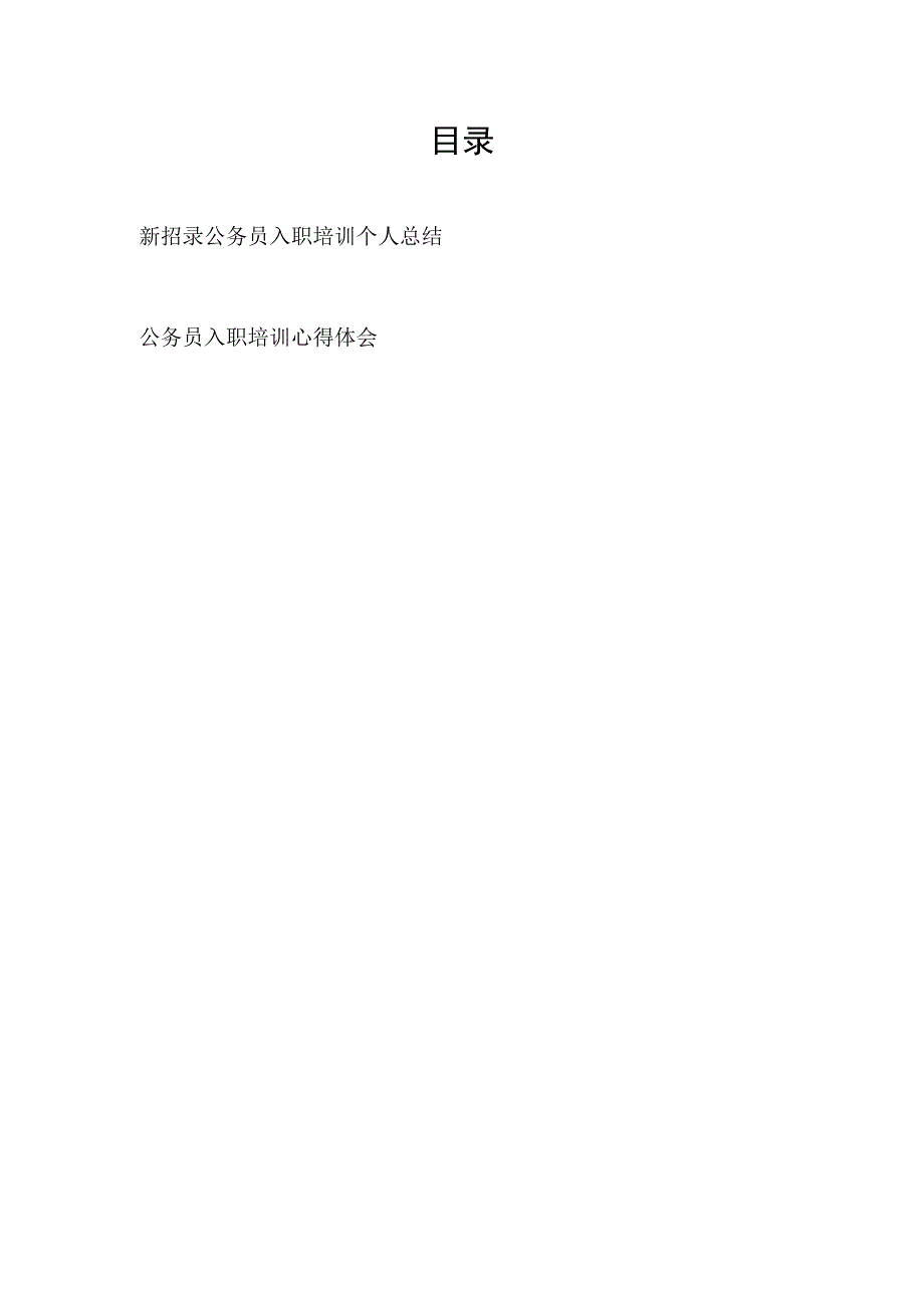 新招录公务员入职培训个人总结心得体会共2篇.docx_第1页