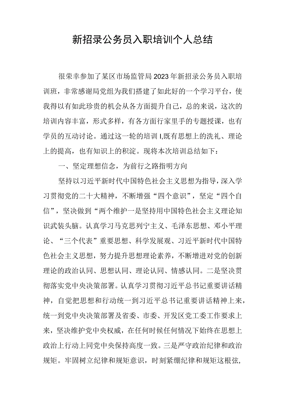 新招录公务员入职培训个人总结心得体会共2篇.docx_第2页