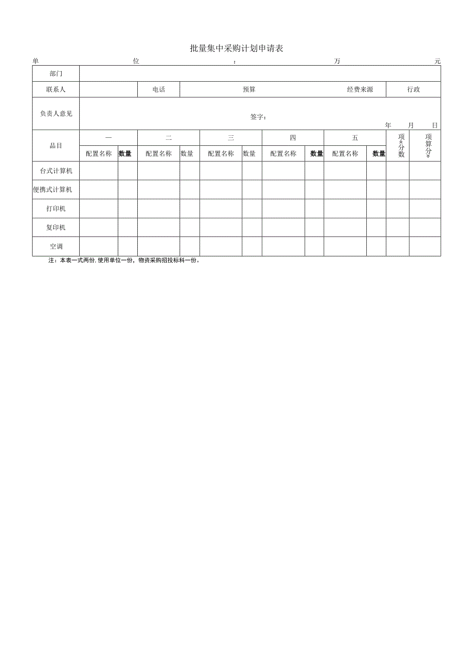 批量集中采购计划申请表.docx_第1页