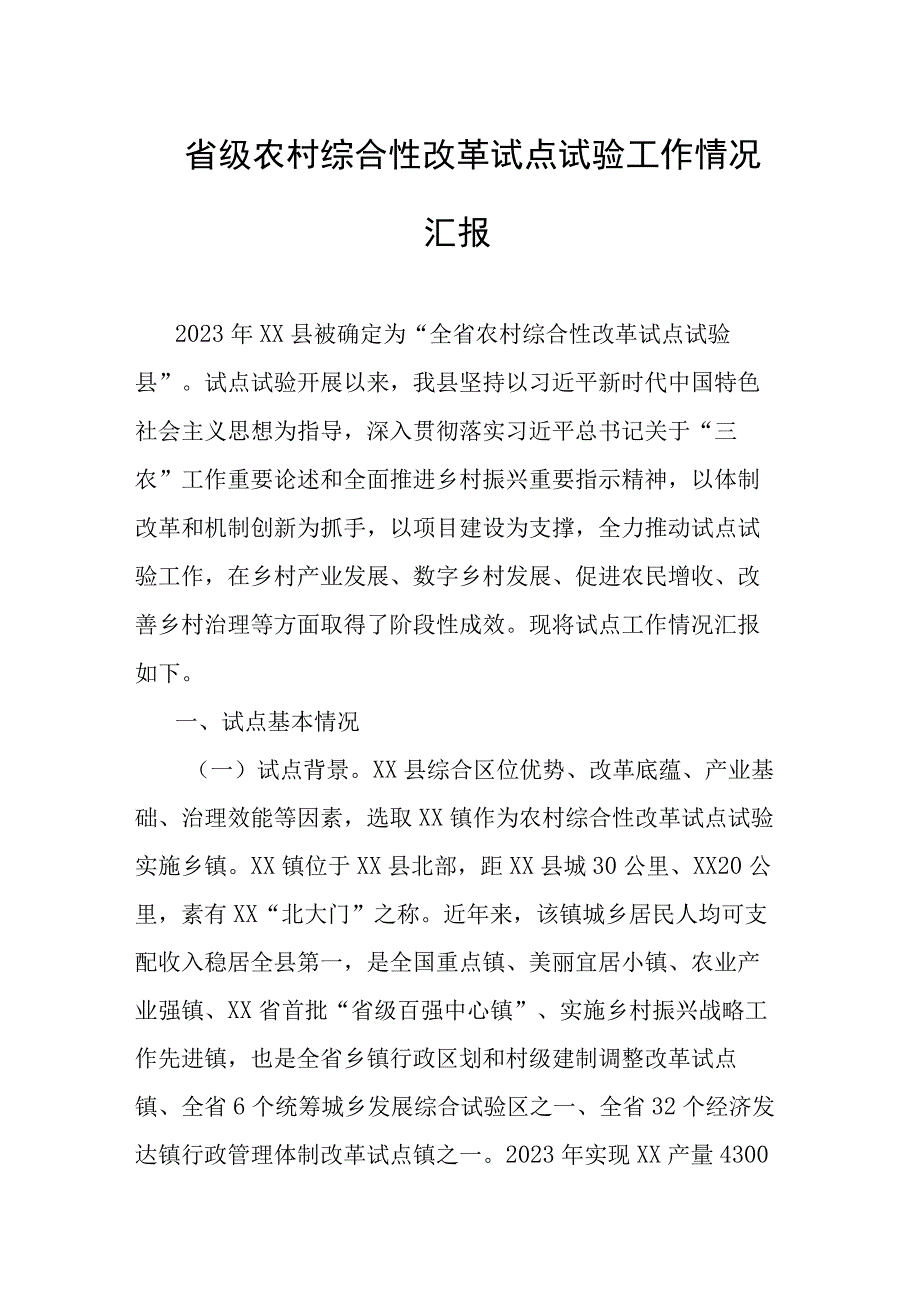 省级农村综合性改革试点试验工作情况汇报.docx_第1页