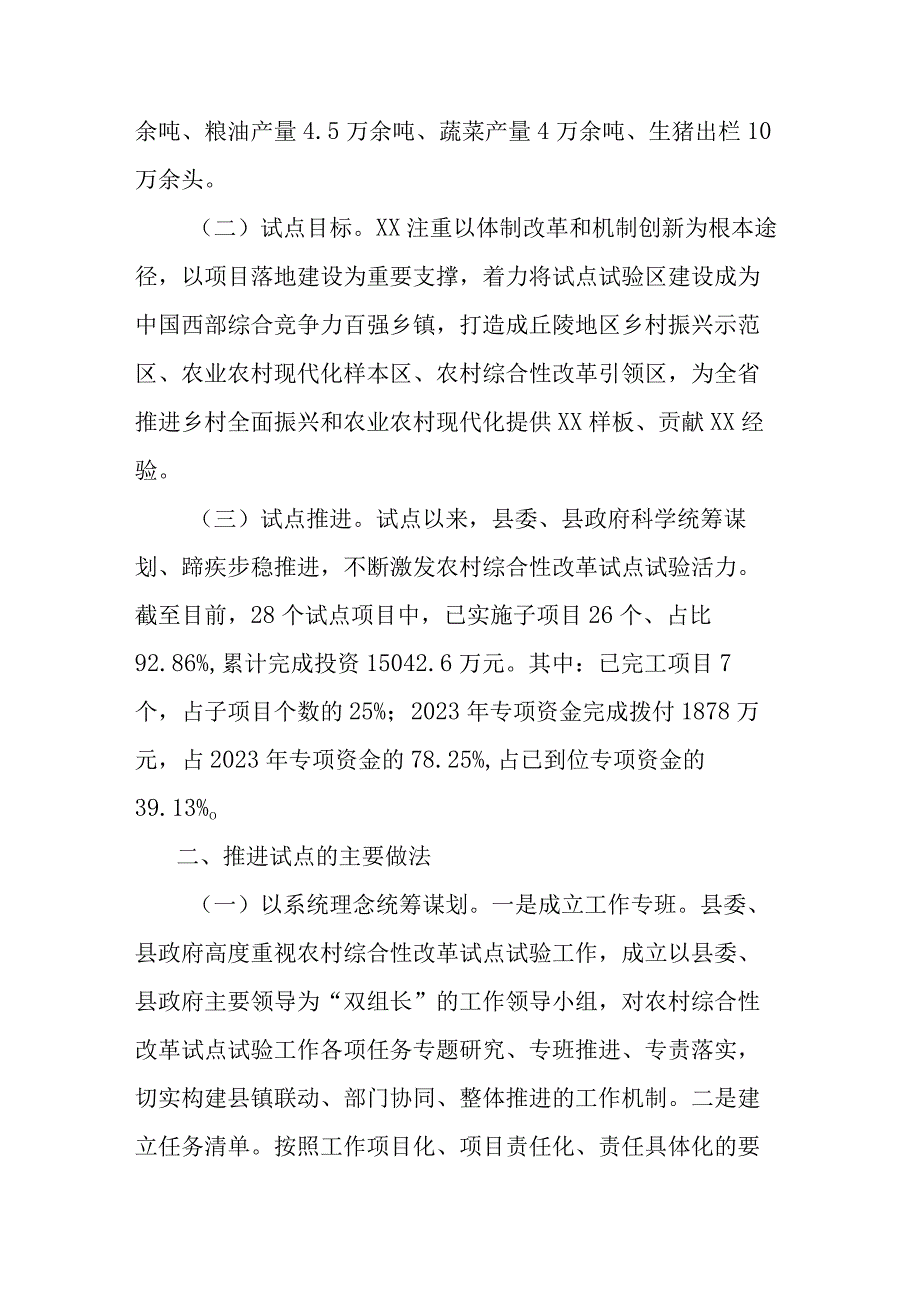 省级农村综合性改革试点试验工作情况汇报.docx_第2页