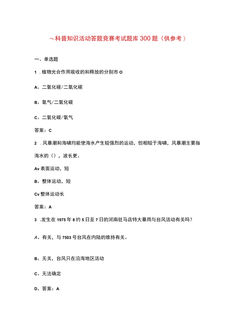 气象科普知识活动答题竞赛考试题库300题（供参考）.docx_第1页