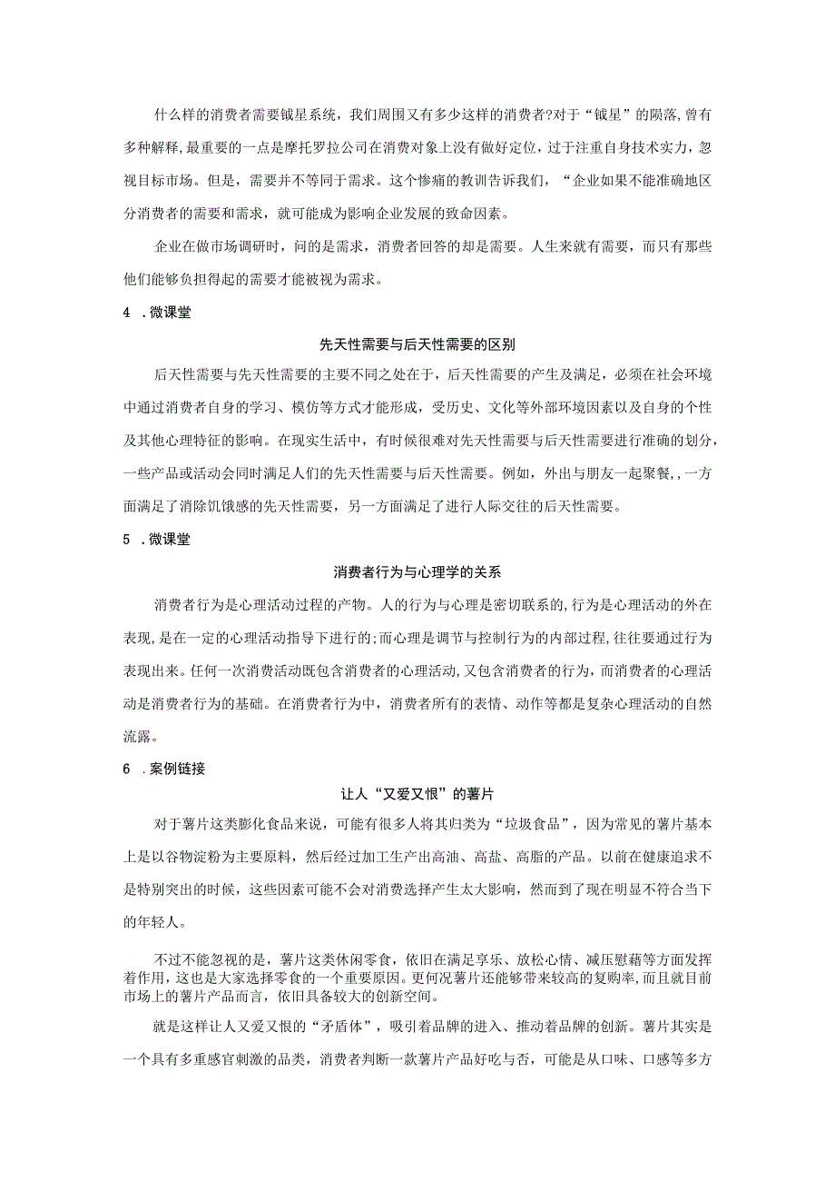 消费者行为分析 习题 舒亚琴 第5章 消费者需要与动机 二维码文本.docx_第2页