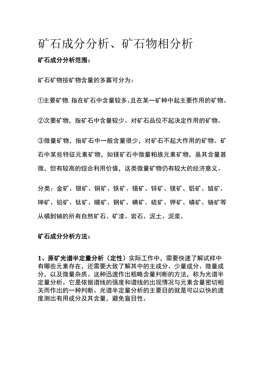 矿石成分分析矿石物相分析全套.docx_第1页