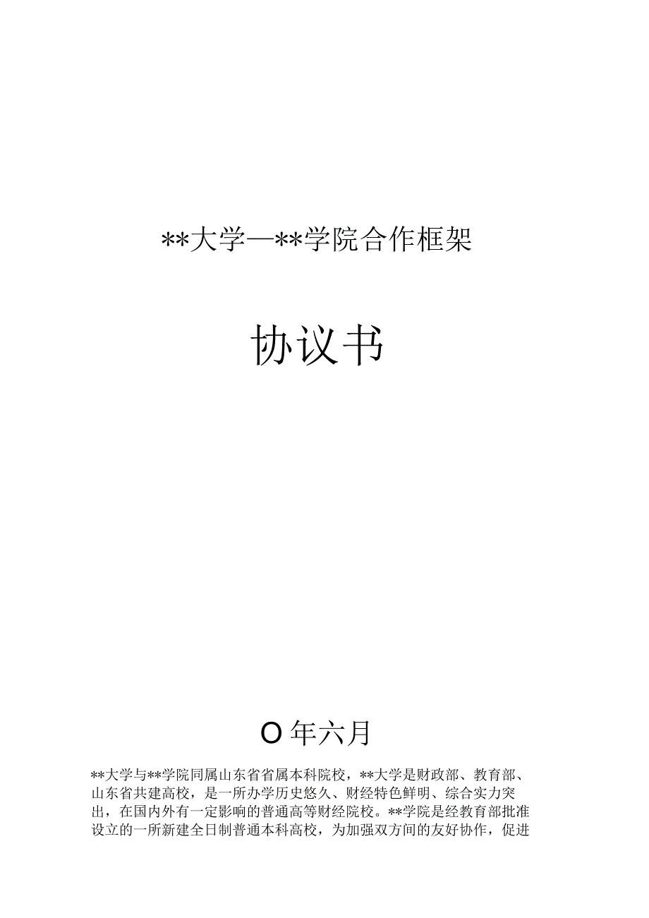 某大学与某学院合作框架协议书.docx_第1页