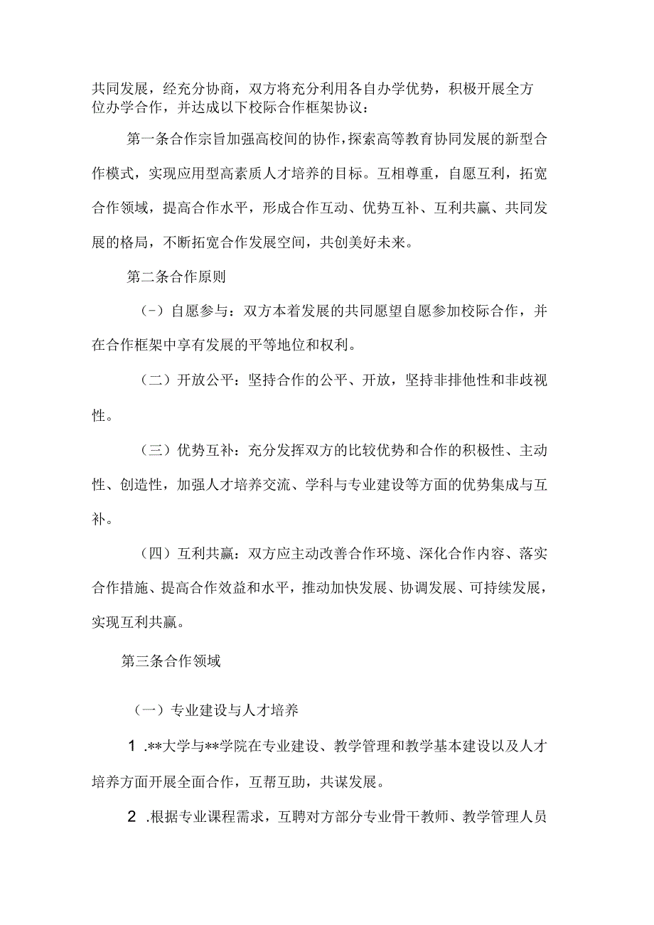 某大学与某学院合作框架协议书.docx_第2页