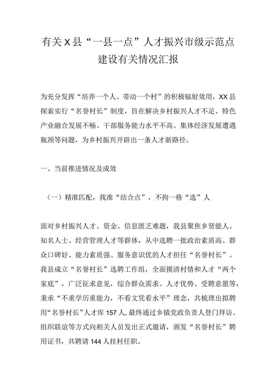 有关X县“一县一点”人才振兴市级示范点建设有关情况汇报.docx_第1页