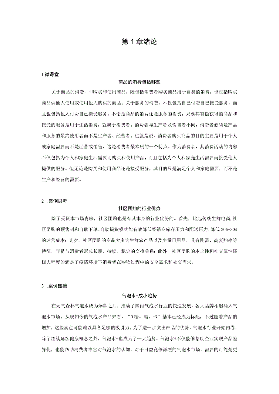 消费者行为分析 习题 舒亚琴 第1章 绪论 二维码文本.docx_第1页