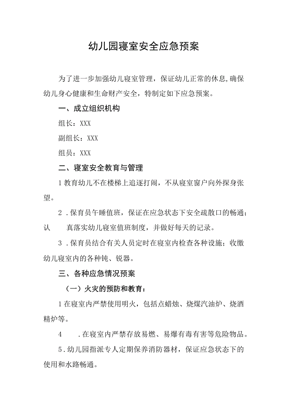 幼儿园寝室安全应急预案.docx_第1页