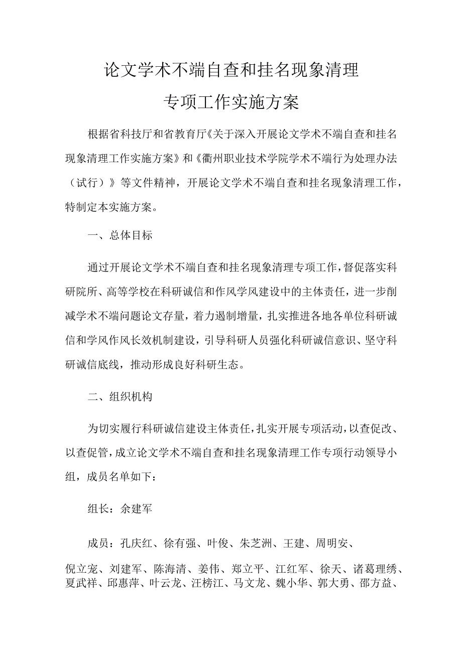 论文学术不端自查和挂名现象清理专项工作实施方案.docx_第1页