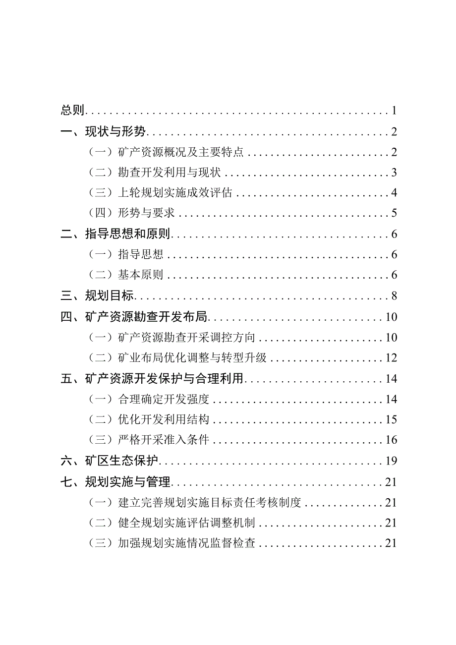 讷河市矿产资源总体规划.docx_第3页