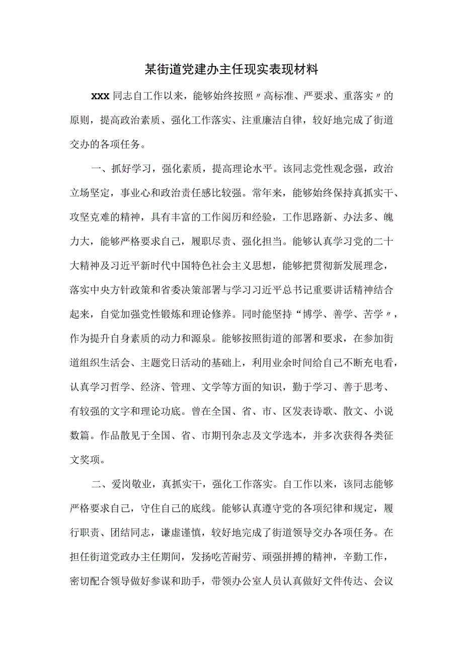 某街道党建办主任现实表现材料.docx_第1页