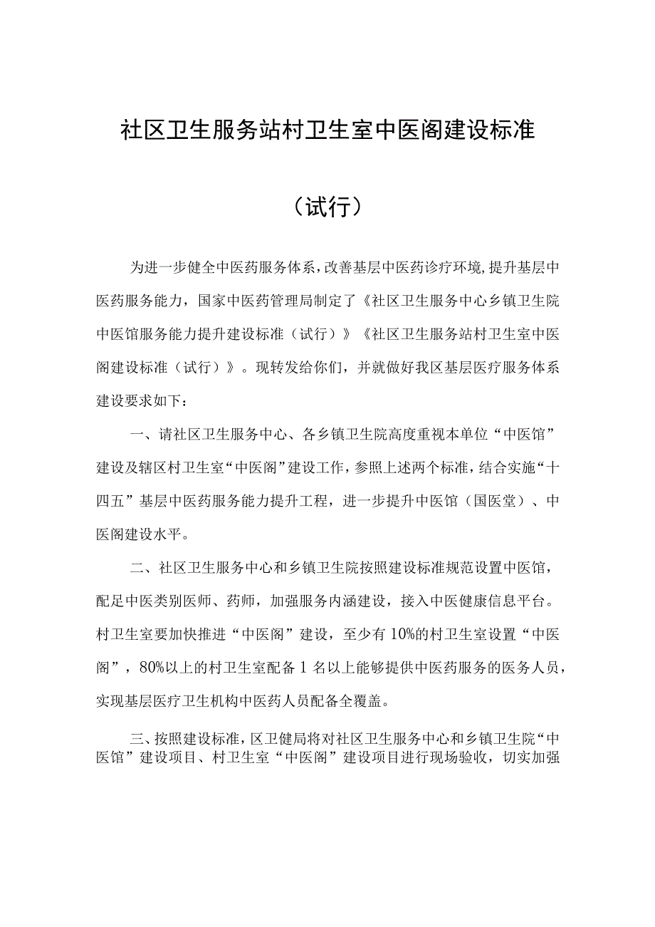 社区卫生服务站村卫生室中医阁建设标准（试行）.docx_第1页