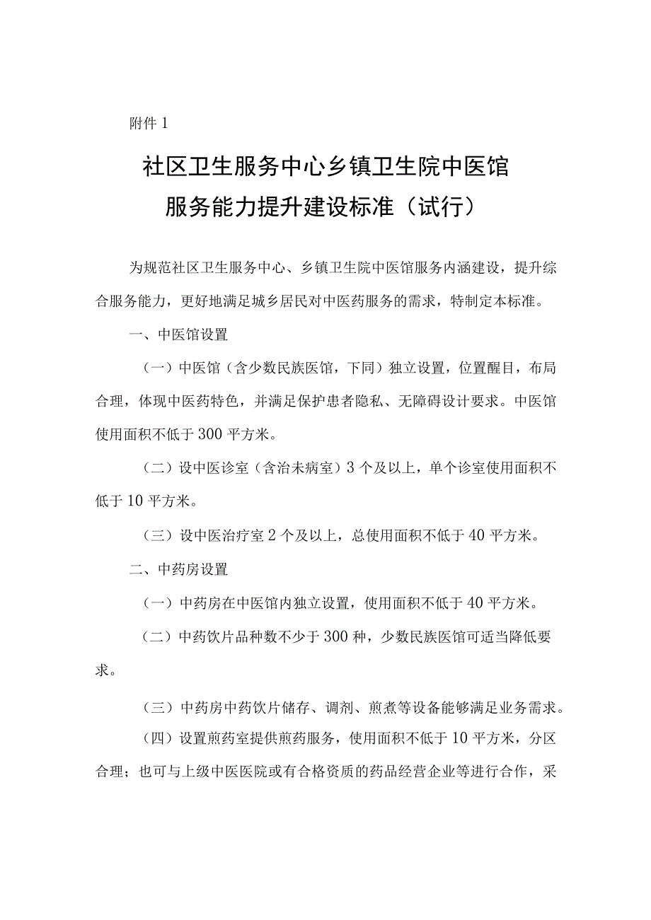 社区卫生服务站村卫生室中医阁建设标准（试行）.docx_第3页