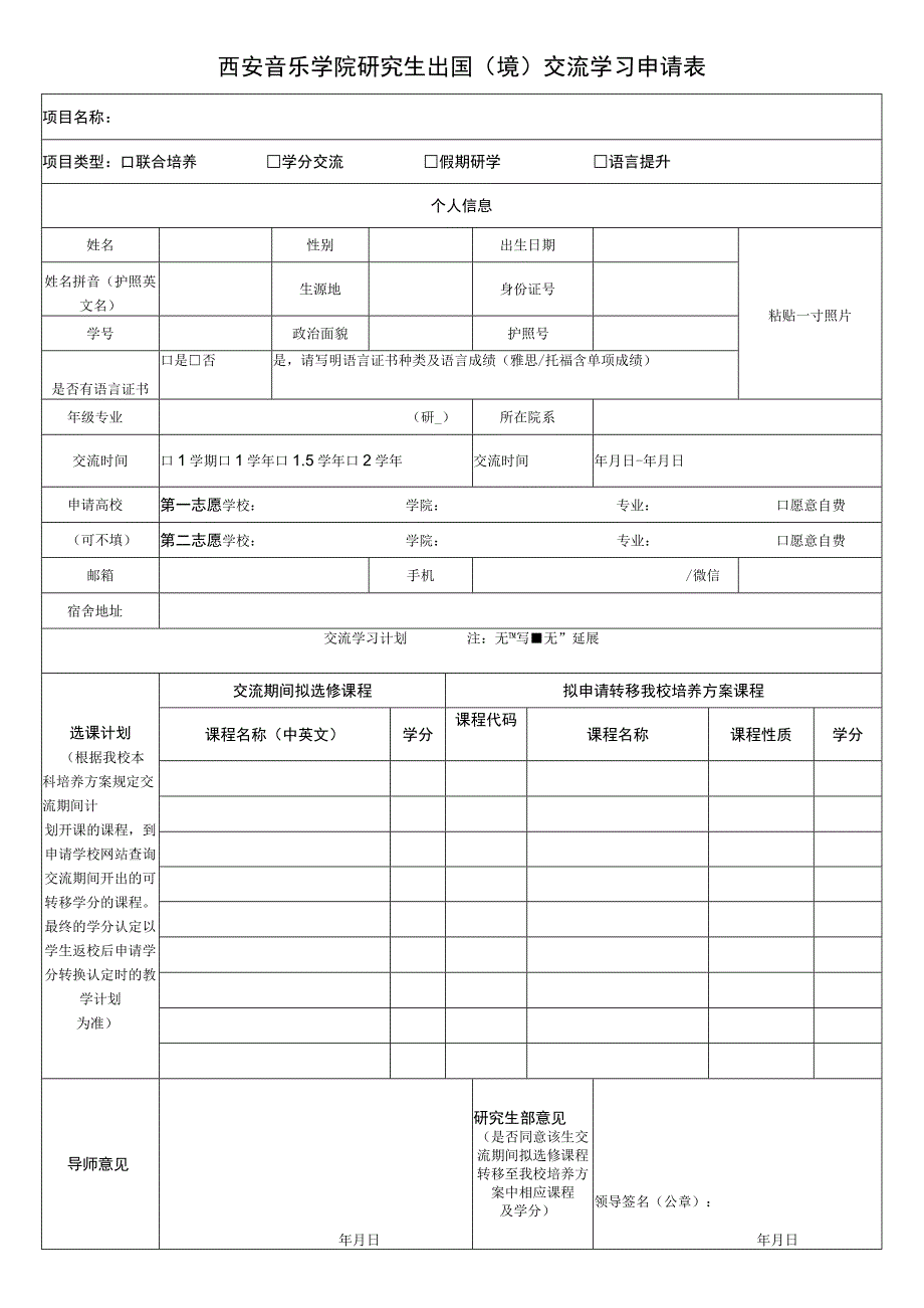 西安音乐学院研究生出国境交流学习申请表.docx_第1页