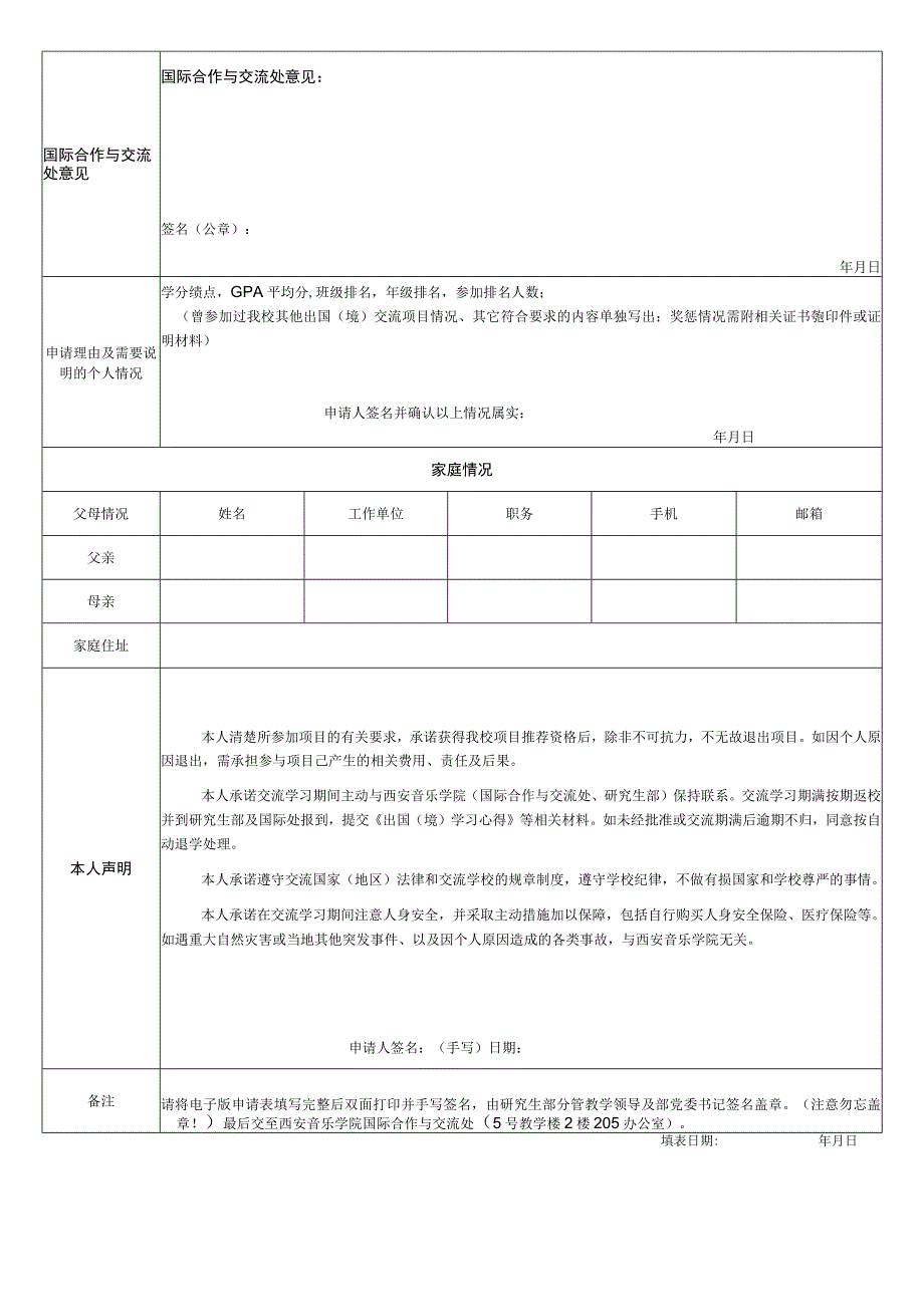 西安音乐学院研究生出国境交流学习申请表.docx_第2页