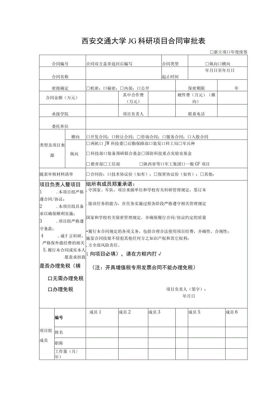 西安交通大学JG科研项目合同审批表新立项年度续签.docx_第1页