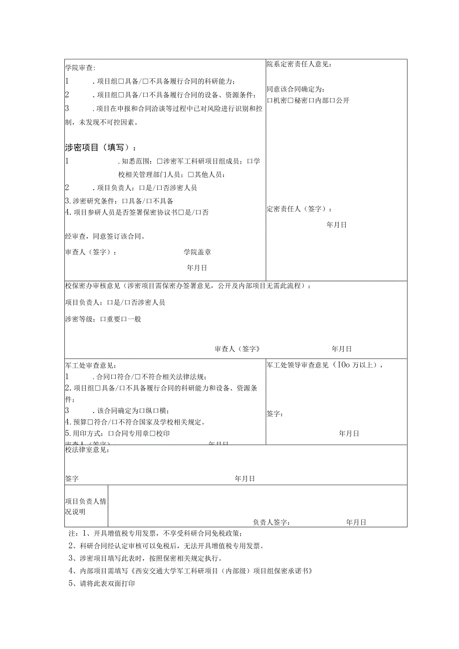 西安交通大学JG科研项目合同审批表新立项年度续签.docx_第2页