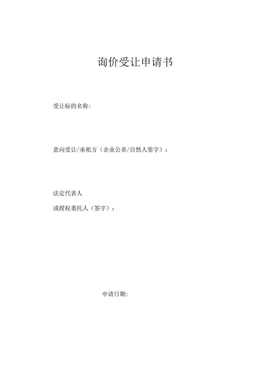 询价受让申请书.docx_第1页