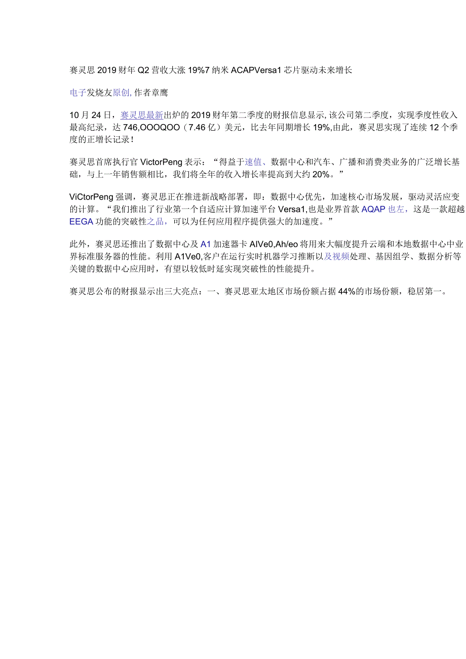 赛灵思2019财年Q2营收大涨19% 7纳米ACAP Versal芯片驱动未来增长.docx_第1页