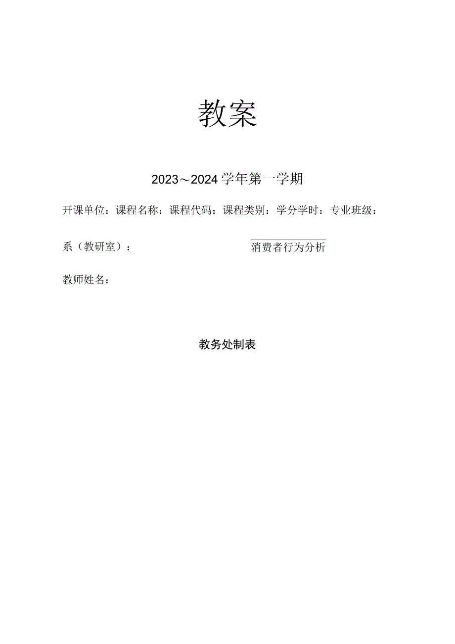 消费者行为分析 教案 第1、2章 绪论、 消费者的购买决策.docx_第1页