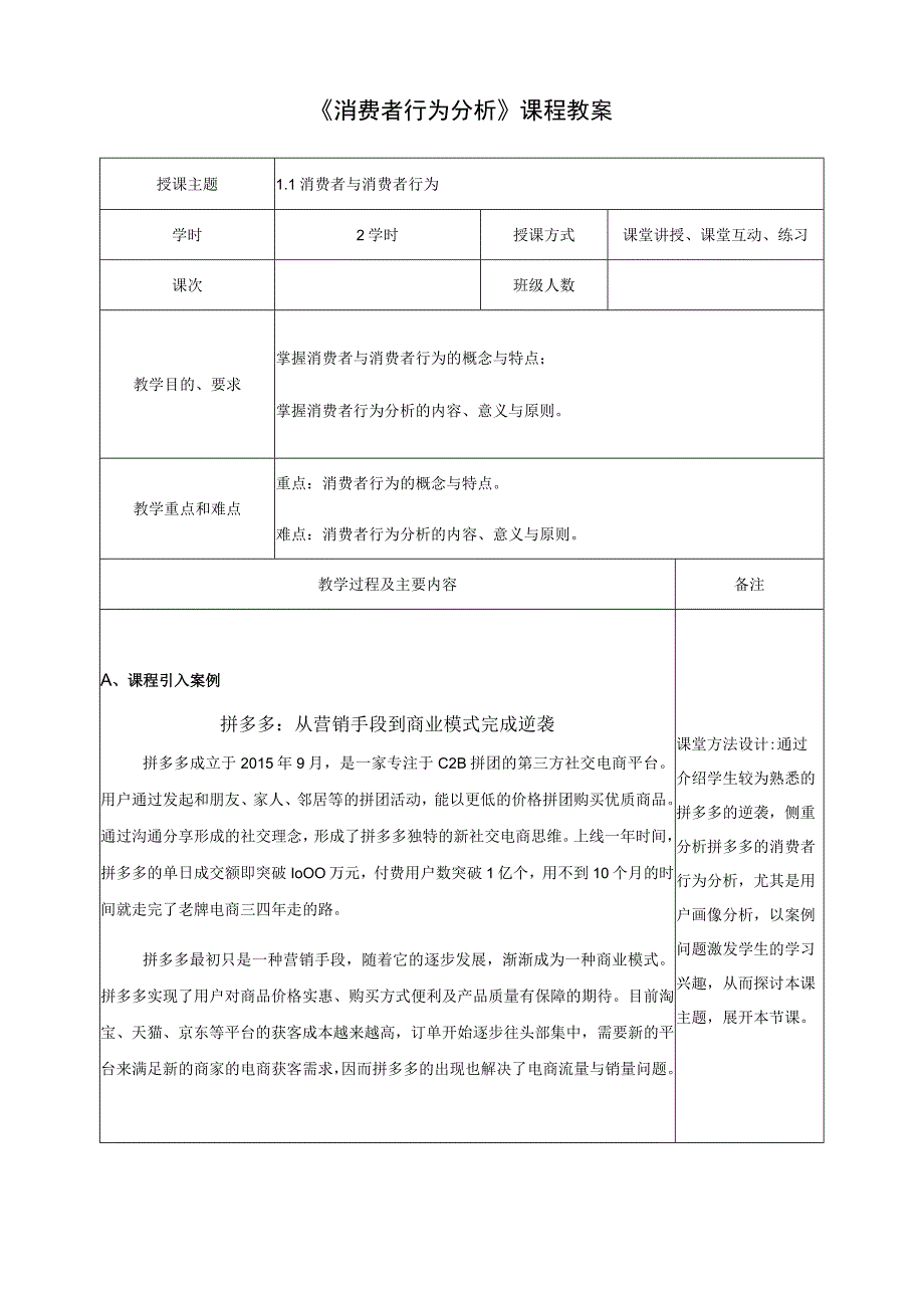 消费者行为分析 教案 第1、2章 绪论、 消费者的购买决策.docx_第2页