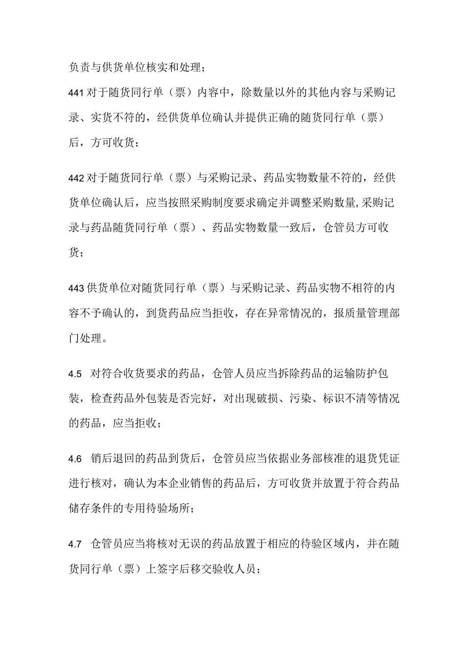 药品GSP收货检查管理制度.docx_第3页