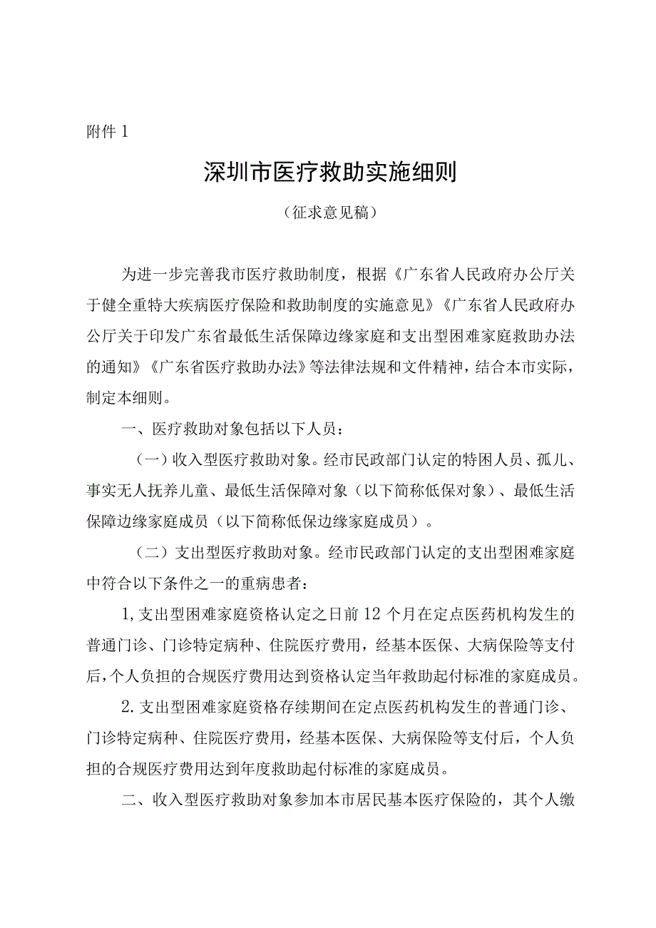 深圳市医疗救助实施细则（征求意见稿）.docx_第1页