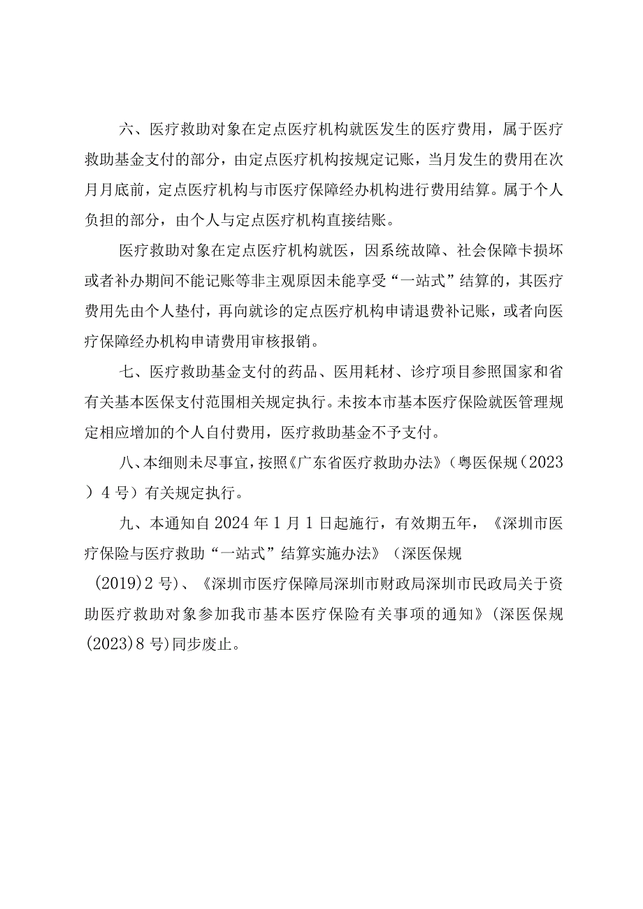 深圳市医疗救助实施细则（征求意见稿）.docx_第3页