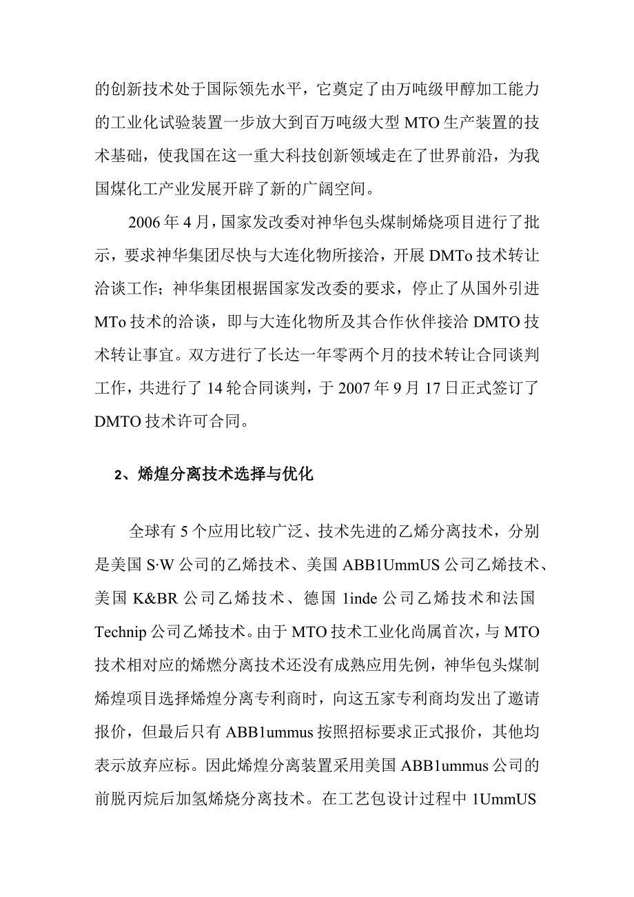 煤制烯烃示范工程项目石化装置的技术选择和优化方案.docx_第3页